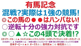 有馬記念2023予想 混戦？ 実際は1強の競馬です！ ◎この馬の●●はハンパではない。○逆転十分の強力対抗。◎○▲☆この4頭で決着か！？ [upl. by Olatha]