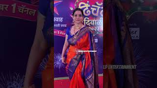 Urmila Kothare at Star Pravah Dhinchak Diwali 2023 StarPravahDiwali2023 [upl. by Kelsey973]