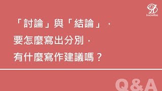 「討論」與「結論」，要怎麼寫出分別？有什麼寫作建議嗎？《統合分析工作坊》 2018  12  16 [upl. by Avictor393]