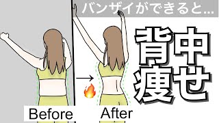 【1週間】背中痩せはバンザイができると簡単に引き締まる！脇のたるみハミ肉も解消するエクササイズです。 [upl. by Enitsenre]