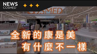 開箱全新最多樣化的康是美 ｜5分鐘帶你看看 [upl. by Anua]