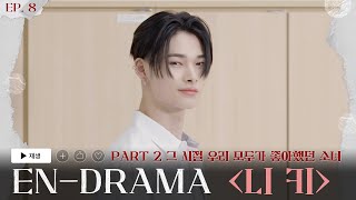 ENHYPEN 엔하이픈 ENDRAMA EP8｜Part2 그 시절 우리 모두가 좋아했던 소녀 니키 [upl. by Akehsar]