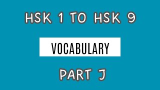 Part J  hsk 1 to hsk 9 vocabulary [upl. by Elttil]