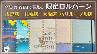 【パリルーブル店限定】ロルバーン ポケット付メモL｜1124までの広島・札幌・大阪限定Rollbahn｜ロルバーンダイアリー2024 A５サイズ｜オタ活推し活手帳の使い方｜デルフォニックス [upl. by Yenahteb]