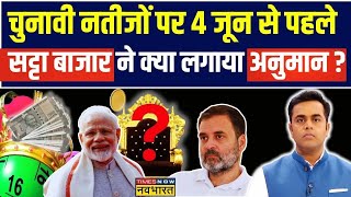 Phalodi Satta Bazar News Live । Phalodi सट्टा बाजार Narendra Modi को कितनी सीटें दे रहा  News [upl. by Olsewski]