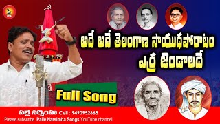 అదే అదే తెలంగాణ సాయుధ పోరాటం ade ade telangana sayuda poratam Palle Narsimha songs [upl. by Ennaecarg144]