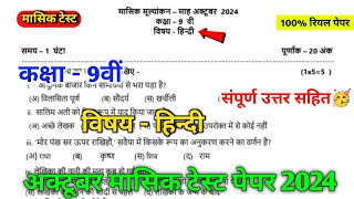 class 9th hindi october mashik test paper 2024  mpboard 9th hindi october mashik test paper [upl. by Aihsena499]