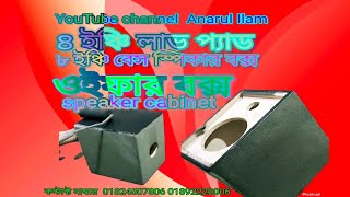 speaker cabinet colour box 8 1box 4 2speaker box making tamil ওইপার বক্স কালার ঢাকা কাটোয়া টলি [upl. by Tare764]