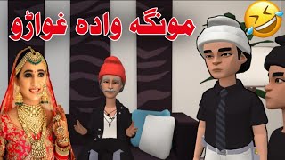 Monga Wada Ghwaro Funny Video By Zwan Tv  Pashto Funny Jokes [upl. by Kciredor]