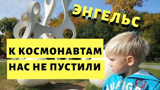 Один День в Энгельсе Прогулка по Городу Энгельс Путешествие По России на Автомобиле [upl. by Hein720]