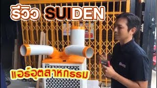 รีวิว Live suiden spot cooler [upl. by Gintz410]