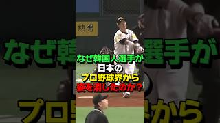 ㊗️155万再生！韓国出身のプロ野球選手が日本のNPBから姿を消した本当の理由 海外の反応 スポーツ 野球 [upl. by Aremmat679]