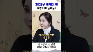 2025년 신년운세 범띠운세 용군TV 설화궁주 임설화 shorts 점집 무당 서울점집 신년운세 운세 문서취득 조언 성공 목표달성 재물운 [upl. by Eidderf]