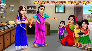 Attigeya mūvaru heṇṇumakkalu  Kannada Stories  Kannada Kathegalu  Kannada Story  Kannada [upl. by Theurer]