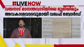 മുനമ്പത്തിന് പിന്നാലെ വയനാട് മാനന്തവാടിയിലെ ഭൂമിയിലും അവകാശവാദവുമായി വഖഫ് ബോർഡ്  Waqf Board [upl. by Mahla]