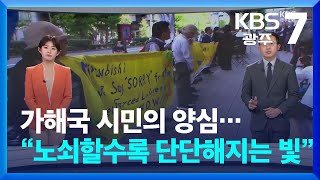 뉴스7 광주·전남 클로징 가해국 시민의 양심…“노쇠할수록 단단해지는 빛”  KBS 20241121 [upl. by Adnat]