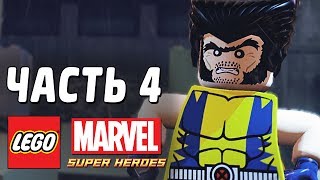 LEGO Marvel Super Heroes Прохождение  Часть 4  КОГТИСТАЯ БРАТВА [upl. by Amikan]