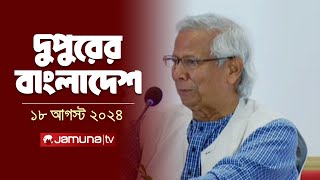 দুপুরের বাংলাদেশ  Dupurer Bangladesh  Latest News and Bulletin  18 August 2024  1 PM  Jamuna TV [upl. by Yhtnomit768]