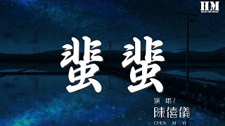 陳僖儀  蜚蜚『其實有多精彩 全憑自欺欺騙我贏得到愛』【動態歌詞Lyrics】 [upl. by Johanna]