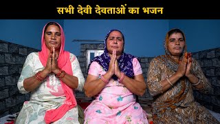 सभी देवी देवताओं का भजन  Haryanvi Ladies Bhajan [upl. by Htebzil]