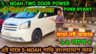 Sell post শীতের গরম অফার পানির দামে গাড়ি মাথা নষ্ট অফারToyota S NOAH TWO DOOR POWER AND PUSH START [upl. by Jinny114]