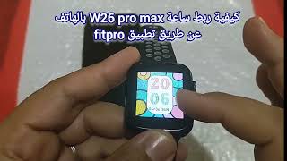 طريقة ربط تطبيق Fitpro مع ساعة Smart watch W26 pro max [upl. by Sebastiano943]