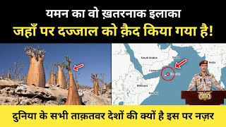 यमन देश का वो इलाका जिसपर दुनिया की नज़र है । Real Story Of Yemens Socotra  RH Network [upl. by Girardi180]