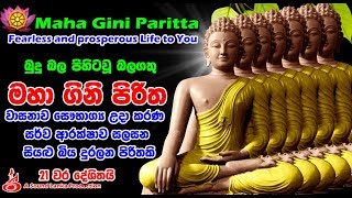 මහා ගිනි පිරිත 21 වරක් දේශිතයි Maha Gini Paritta 21 Times [upl. by Tlihcox]