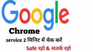 chrome service kaise check Karen how to check My chrome service [upl. by Howund]