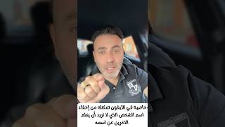 ميزة رهيبة في الآيفون تخفي إسم المتصل عليك😱 😲 [upl. by Erret]