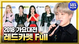 2018 가요대전 레드카펫 라이브 FULL  2018 SBS Music Awards Festival Gayo Daejun Red Carpet Live [upl. by Sul]