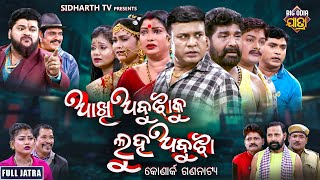 FULL JATRA  AAKHI ABUJHA KU LUHA ABUJHA  NEW SUPERHIT  ଆଖି ଅବୁଝାକୁ ଲୁହ ଅବୁଝା  କୋଣାର୍କ ଗଣନାଟ୍ୟ [upl. by Kline]