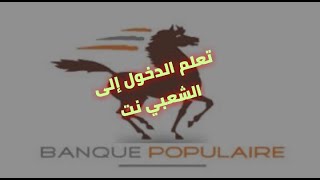 comment te connecter à ton compte chaabi net كيفية الدخول الى حسابك عبر منصة البنك الشعبي [upl. by Logan]