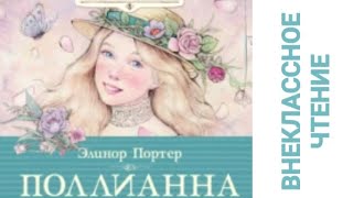 Аудиокнига quotПОЛЛИАННАquot Элинор Портер [upl. by Durand]