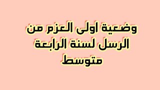 وضعية اولى العزم من الرسل لسنة الرابعة متوسط💛♥️ [upl. by Court]