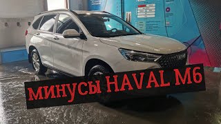 МИНУСЫ HAVAL M6 или что может бесить в этой машине [upl. by Marisa]