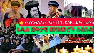 አዲስወቅታዊመዝሙሮች የማያልፍየለም እንባችንደረቀ፣ጮኸን ጮኸን አቤልመክብብ ሊቀመዘምራንቴዎድሮስ ethiopianortodoxtewhahido [upl. by Laverne]