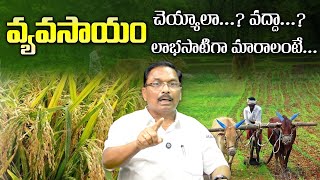 వ్యవసాయం చెయ్యాలా వద్దా  Agriculture Farming in Telugu  Jaggayya Motivational Speaker [upl. by Goodill]