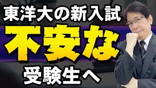 【最新情報】東洋大学「学校推薦入試 基礎学力テスト型」とは？ [upl. by Nairahcaz]