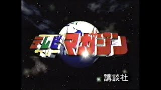 テレビマガジンＣＭ（1996921OA） [upl. by Mommy]