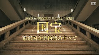 東京国立博物館創立150年記念 特別展「国宝 東京国立博物館のすべて」 [upl. by Iknarf33]