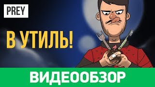 Обзор игры Prey Он вам не тифон [upl. by Ylrahc]