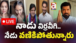 🔴LIVE నాడు విర్రవీగి  నేడు వణికిపోతున్నారు  Ali  Sri Reddy  Posani Krishna Ys Jagan AP News [upl. by Dahsra]