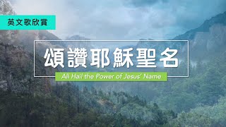 【 頌讚耶穌聖名 】中英文 All Hail the Power of Jesus’ Name English amp Chinese Lyrics [upl. by Aleacim]