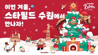 🎄 쿠키들의 성대한 겨울 대축제 ☃ 쿠키런 윈터 페스타 [upl. by Ettenowtna943]