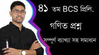 41th BCS Preliminary Math Question Solving  part 01  41 তম বিসিএস প্রিলি গণিত প্রশ্ন সমাধান 41 bcs [upl. by Nylia]