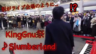 【さいたま新都心駅ストリートピアノ】KingGnuのslumberlandを高校生が弾いたら駅がまるでライブ会場のように… 【人の温かさを知った日】byXKクロスケ [upl. by Aihsemot]