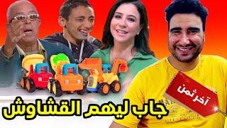 جاب ليهم القشاوش فبرنامج أخر ثمن 🤣🤣🤣 [upl. by Shayn]