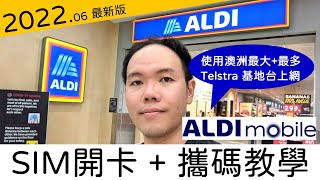 2022最新澳洲ALDI電信門號開通攜碼流程更新版 [upl. by Orion301]