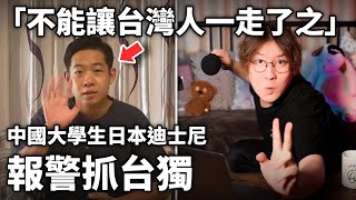 「不能讓台灣人一走了之」 中國大學生在日本迪斯尼，報警抓台獨小鄭在日本 [upl. by Nibbor]